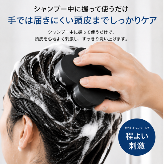 シャンプー中に握って使うだけ 手では届きにくい頭皮までしっかりケア