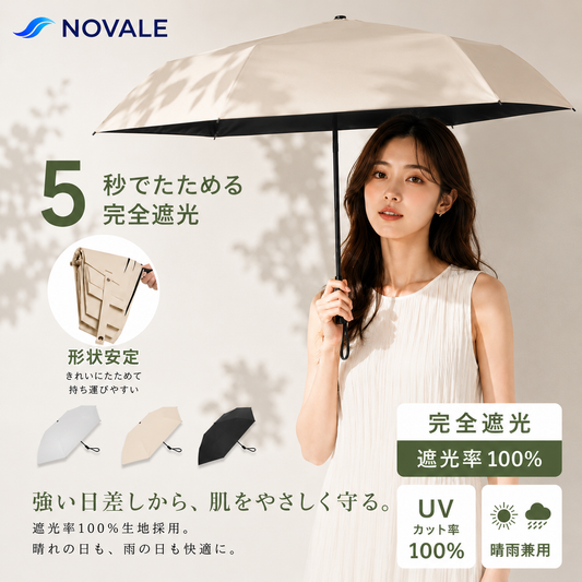 【本日セール終了⏰】5秒でたためる完全遮光日傘【顧客満足度No.1獲得商品🥇】