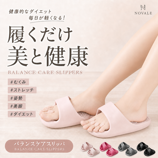 【本日セール終了⏰】バランスケアスリッパ 履くだけ 美脚習慣 むくみ ケア｜全4色