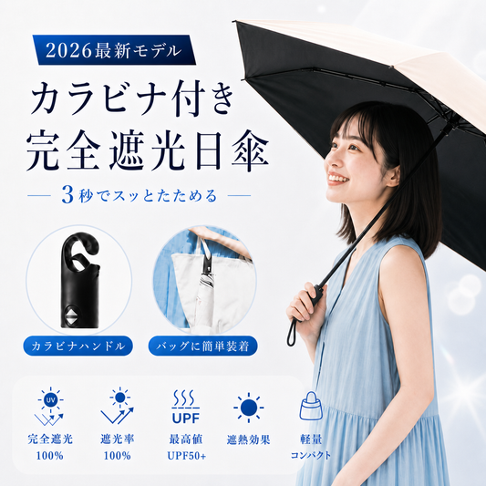 【本日セール終了⏰】【カラビナ付き🪝】完全遮光 折りたたみ日傘 晴雨兼用