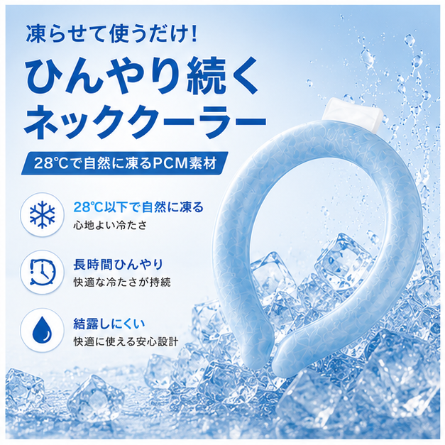 28℃で自然に凍るPCM素材 ひんやり続くネッククーラー