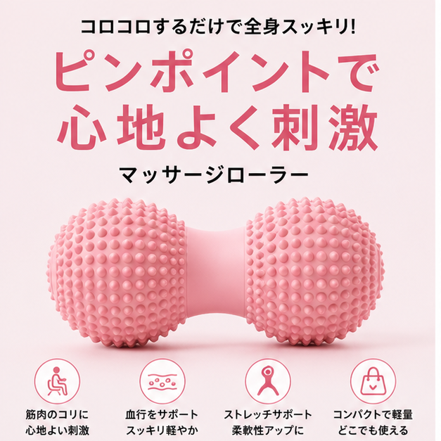 コロコロするだけで全身スッキリ ピンポイントで心地よく刺激 マッサージローラー