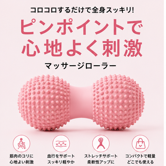 コロコロするだけで全身スッキリ ピンポイントで心地よく刺激 マッサージローラー