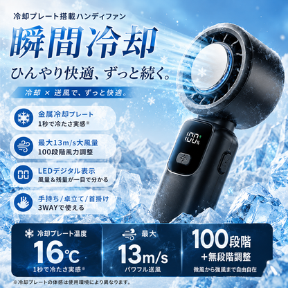 瞬間冷却ハンディファン 冷却プレート16℃ 最大13m/s 100段階風量