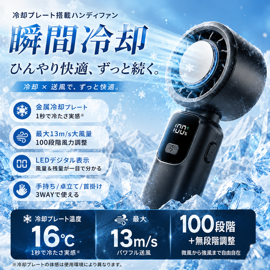 瞬間冷却ハンディファン 冷却プレート16℃ 最大13m/s 100段階風量