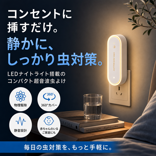 超音波 虫よけブロッカー 本体（コンセント式・LEDライト付き）