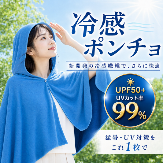 冷感ポンチョ UVカット99%