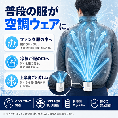 腰掛け送風で普段の服が空調ウェアに