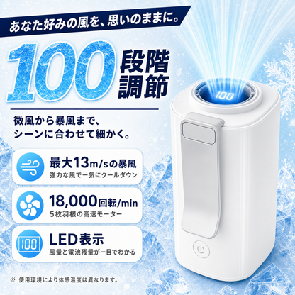 100段階の風量調節