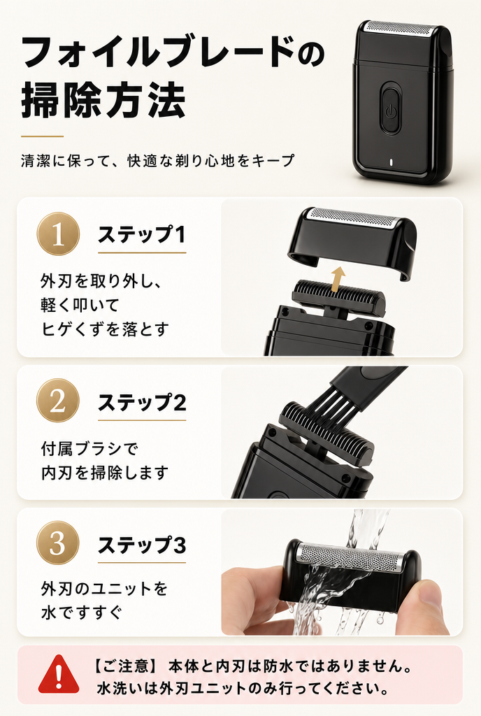 フォイルブレードの掃除方法