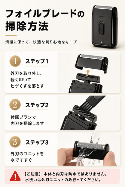 フォイルブレードの掃除方法