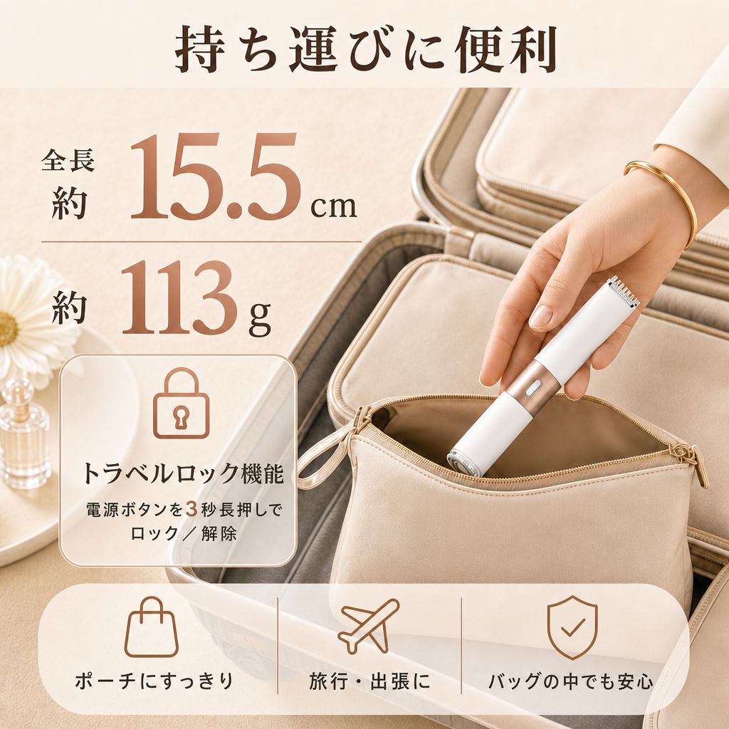 持ち運びに便利｜全長約15.5cm・約113g・トラベルロック機能
