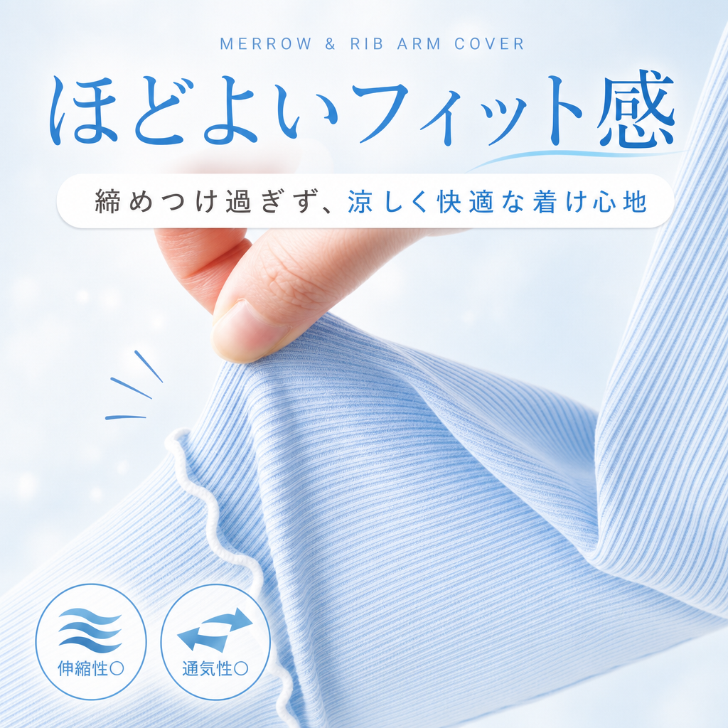 ほどよいフィット感