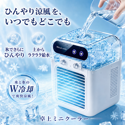 卓上ミニクーラー 水と氷のW冷却