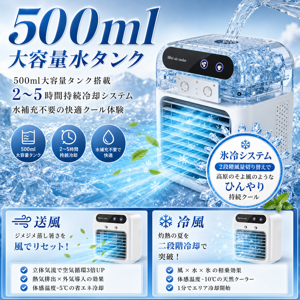 500ml大容量水タンク 最大2〜5時間持続冷却