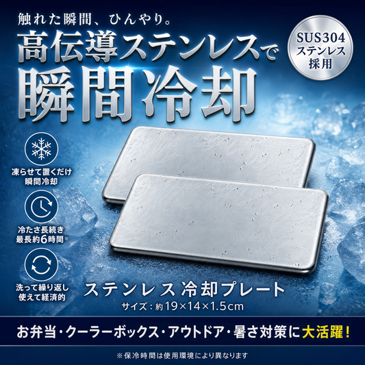 ステンレス保冷剤 高伝導ステンレスで瞬間冷却
