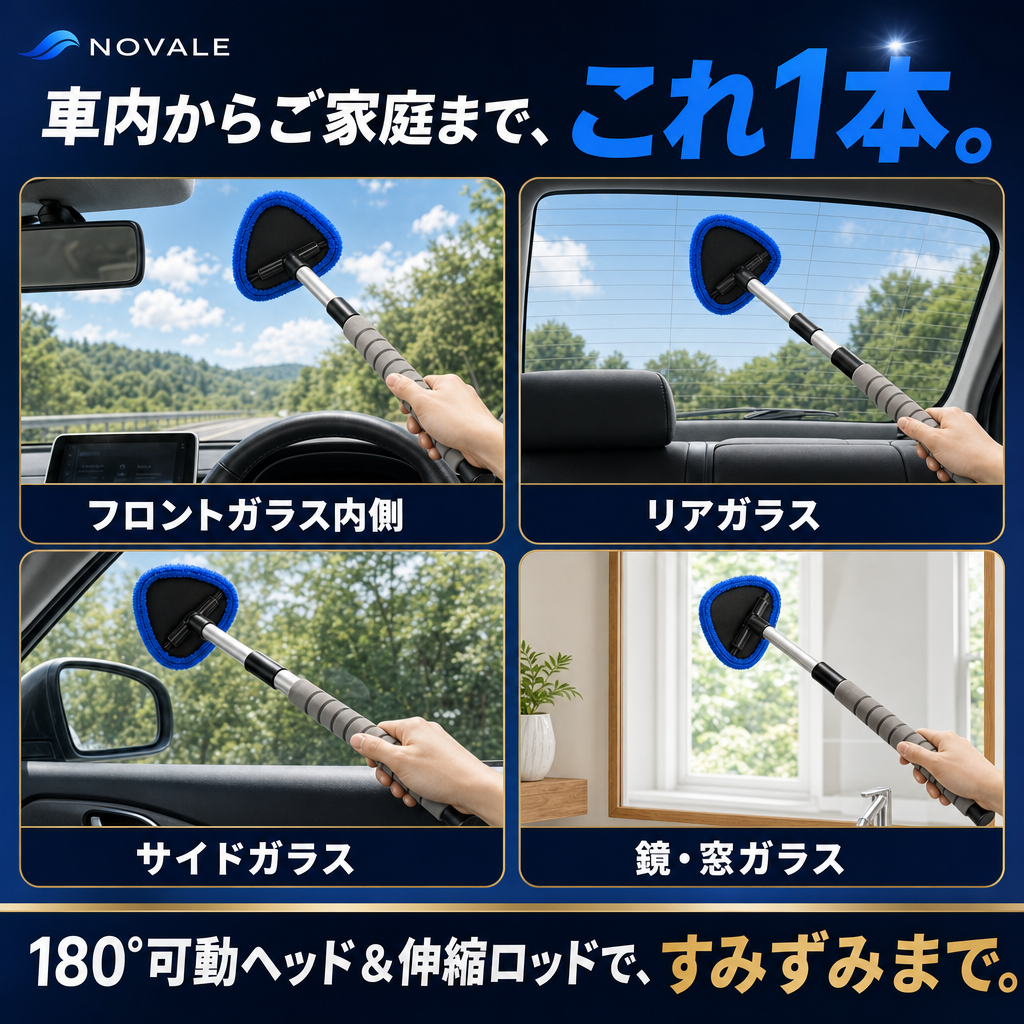 車内からご家庭まで、これ1本