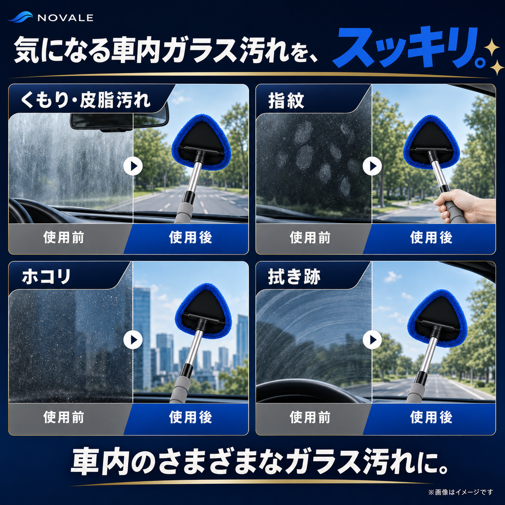 気になる車内ガラス汚れをスッキリ 使用前・使用後